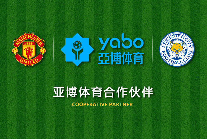 足球大赢家体育正式成为英超曼联全球合作伙伴！